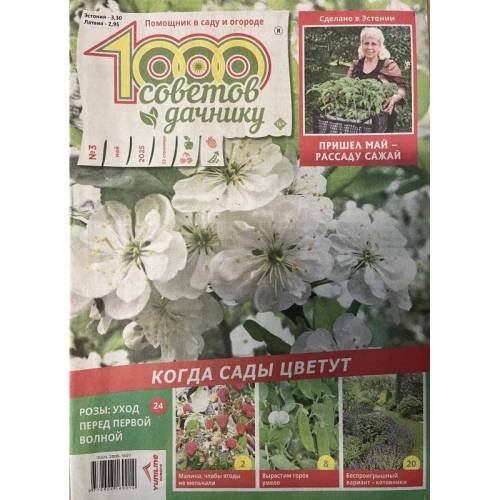 Обложка книги «1000 советов дачнику №3 май 2025» — Автор не указан
