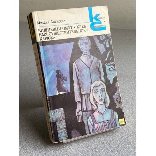 Обложка книги «Вишневый омут. Хлеб - имя существительное. Карюха.» — МИХАИЛ НИКОЛАЁВИЧ АЛЕКСЕЕВ