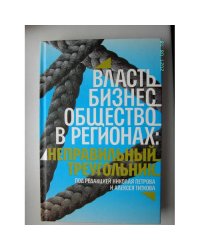 Власть, бизнес, общество в регионах. Неправильный треугольник  (L)