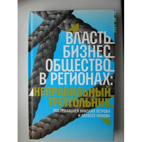 Власть, бизнес, общество в регионах. Неправильный треугольник  (L)