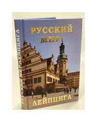 Русский мир Лейпцига