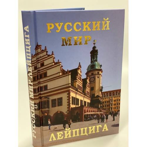 Русский мир Лейпцига