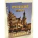 Русский мир Лейпцига