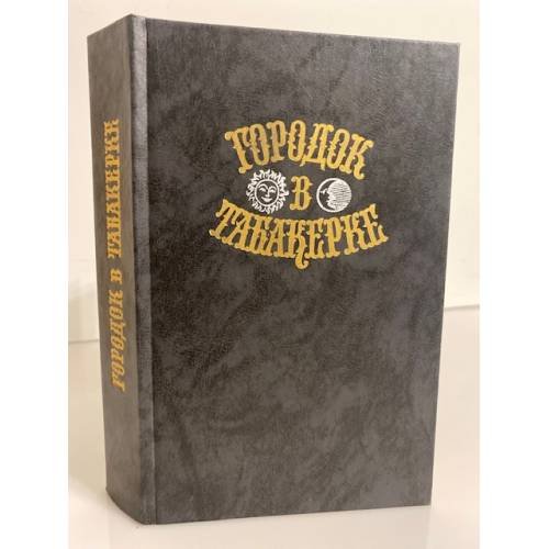 Обложка книги «Городок в табакерке. Сказки русских писателей» — Автор не указан