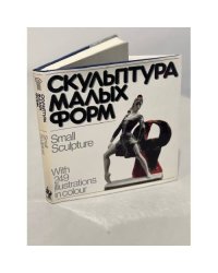 Скульптура малых форм 