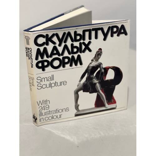 Обложка книги «Скульптура малых форм» — Бабурина Надежда Михайловна