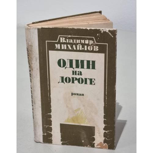 Обложка книги «Один на дороге» — Владимир Михайлов