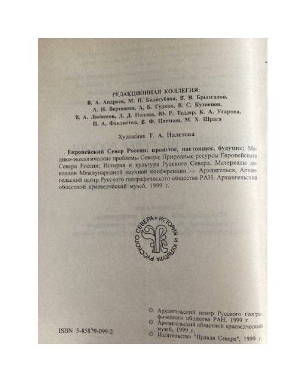 Европейский Север России: прошлое, настоящее, будущее