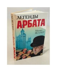 Легенды Арбата