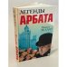 Легенды Арбата