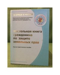 Настольная книга гражданина по защите земельных прав