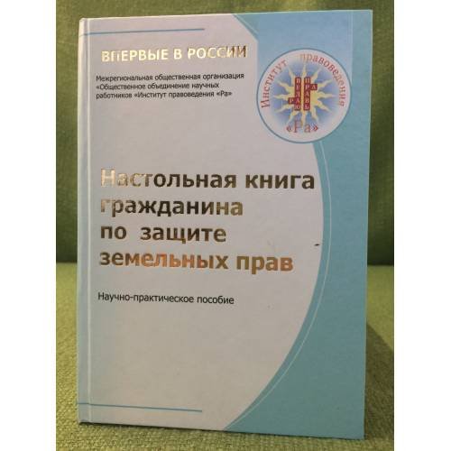 Настольная книга гражданина по защите земельных прав