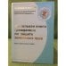 Настольная книга гражданина по защите земельных прав