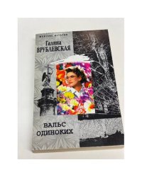 Вальс одиноких