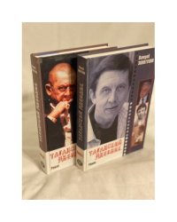 Таганский дневник (комплект из 2 книг)