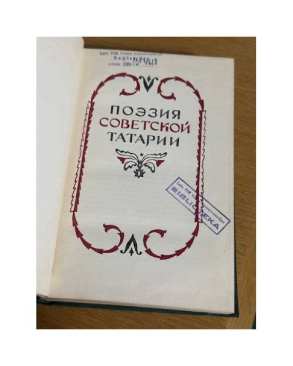 Поэзия Советской Татарии