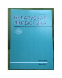 Белоруская лінгвістыка.Выпуск 68