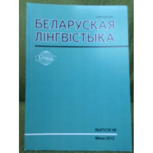 Белоруская лінгвістыка.Выпуск 68
