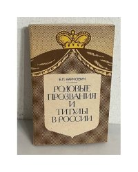 Родовые прозвания и титулы в России