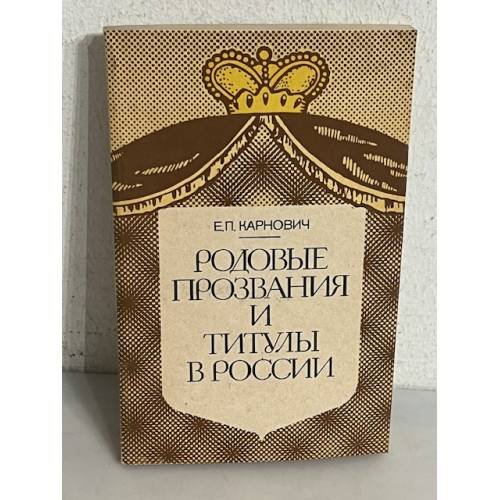 Родовые прозвания и титулы в России