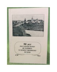 90 лет Рославльскому историко- художественному музею. Мат. Науч.-практ. Конф