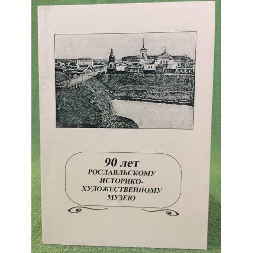 90 лет Рославльскому историко- художественному музею. Мат. Науч.-практ. Конф
