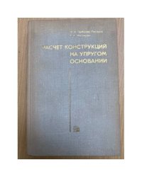 Расчет конструкций на упругом основании
