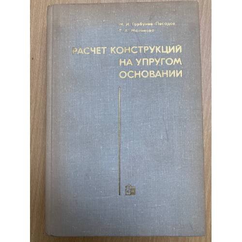 Расчет конструкций на упругом основании