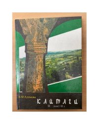 Кайтаги XIX - начало XX вв. Историко-Этнографическое исследование / IIаиет днц ран