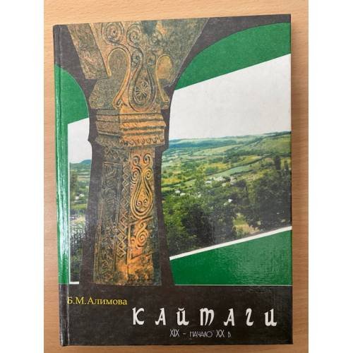 Кайтаги XIX - начало XX вв. Историко-Этнографическое исследование / IIаиет днц ран