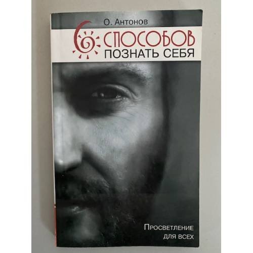 6 способов познать сея. 2-е изд. Просветление для всех