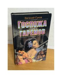 Госпожа трех гаремов
