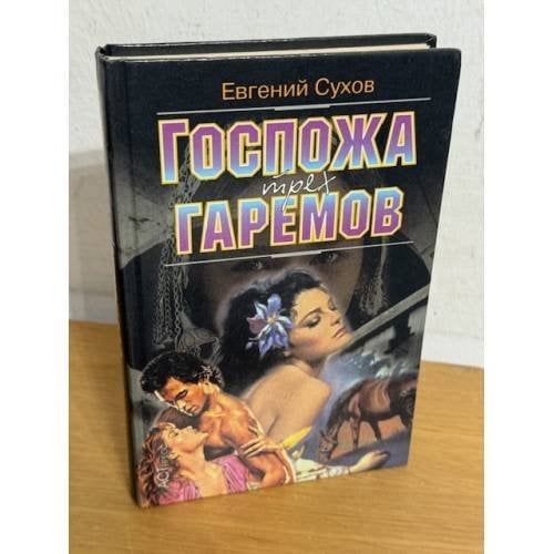 Госпожа трех гаремов