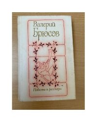 Валерий Брюсов. Повести и рассказы