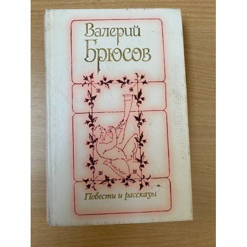 Валерий Брюсов. Повести и рассказы