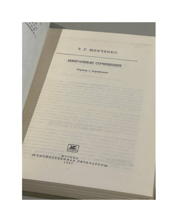 Дополнительное изображение книги «Т.Г. Шевченко. Избранные сочинения»
