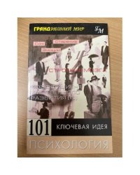 101 ключевая идея. Психология