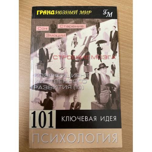101 ключевая идея. Психология