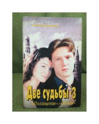 Две судьбы-3. Похищение. Обман
