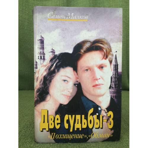 Две судьбы-3. Похищение. Обман