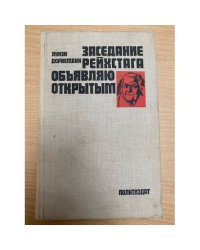 Заседание рейхстага объявляю открытым