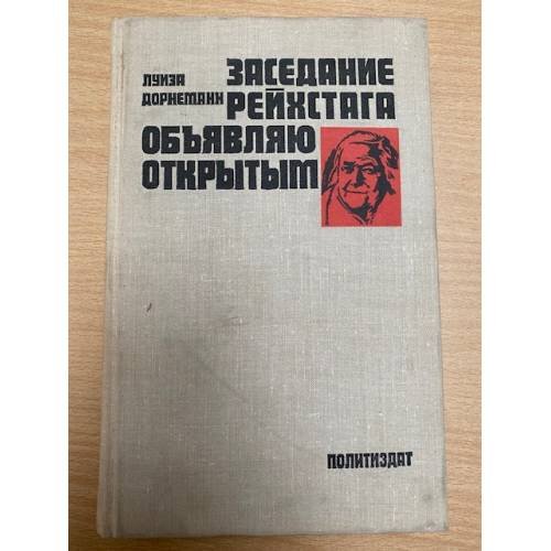 Заседание рейхстага объявляю открытым