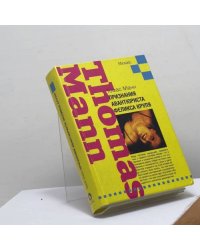 Признания авантюриста Феликса Круля