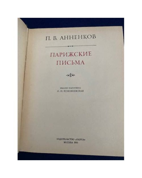 . Парижские письма