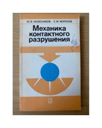 Механика контактного разрушения