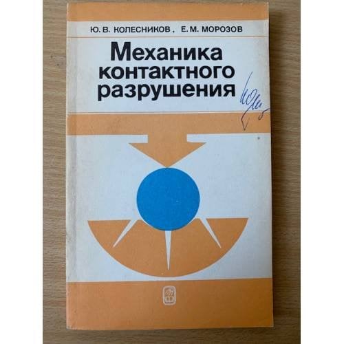 Механика контактного разрушения