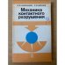 Механика контактного разрушения