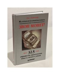 Звон монет! Маленькая платиновая книга. 32, 5 стратегии привлечения денег и личного успеха