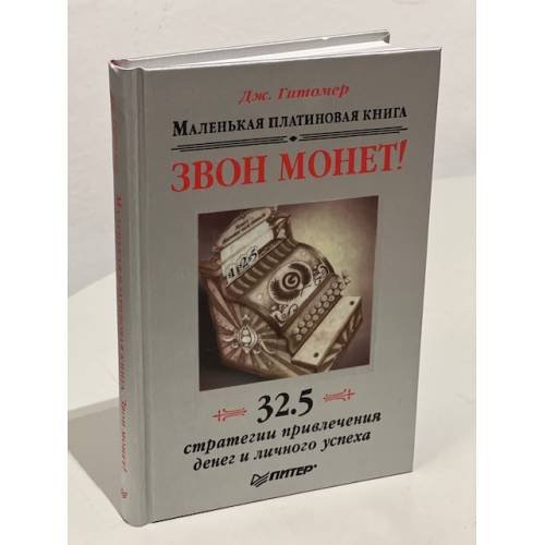 Звон монет! Маленькая платиновая книга. 32, 5 стратегии привлечения денег и личного успеха