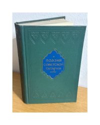 Поэзия Советской Татарии